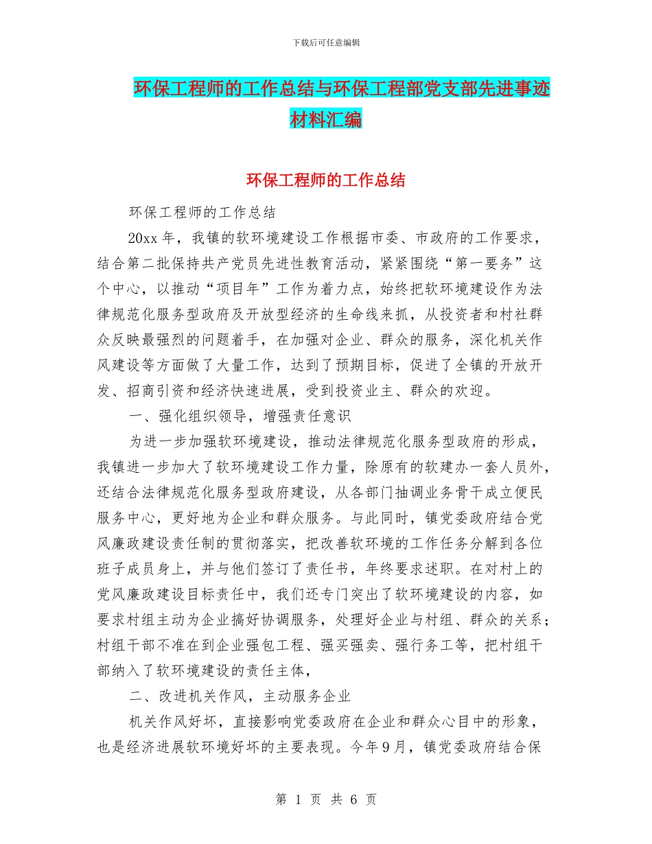 环保工程师的工作总结与环保工程部党支部先进事迹材料汇编_第1页