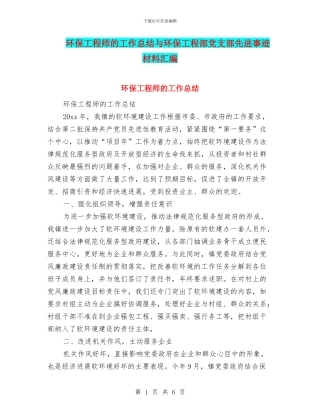 环保工程师的工作总结与环保工程部党支部先进事迹材料汇编
