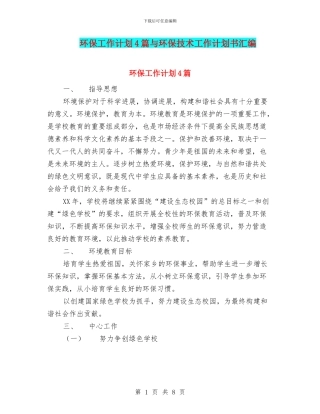 环保工作计划4篇与环保技术工作计划书汇编