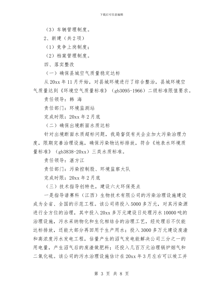 环保市容局科学发展观整改落实方案与环保年度工作总结汇编_第3页
