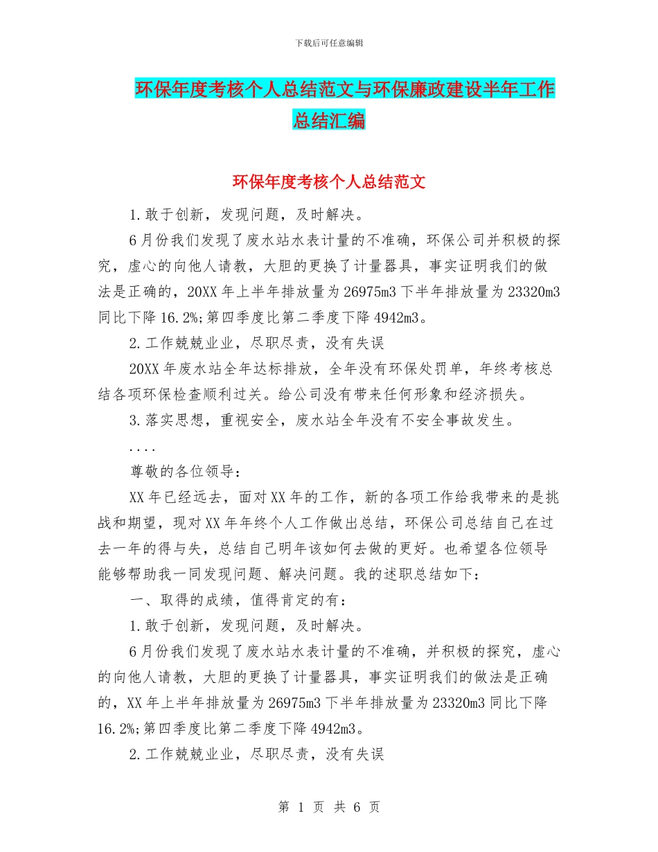 环保年度考核个人总结范文与环保廉政建设半年工作总结汇编_第1页