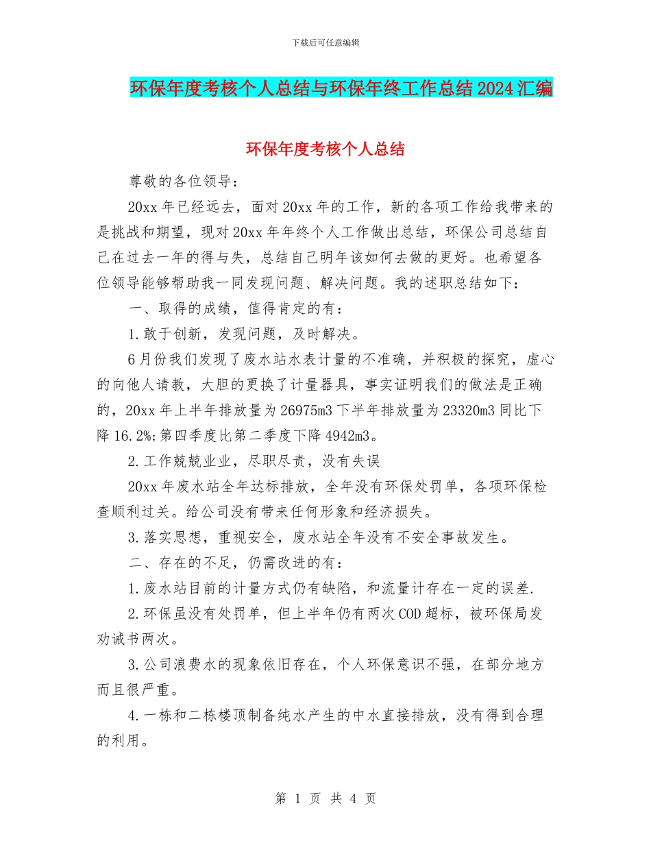 环保年度考核个人总结与环保年终工作总结2024汇编_第1页
