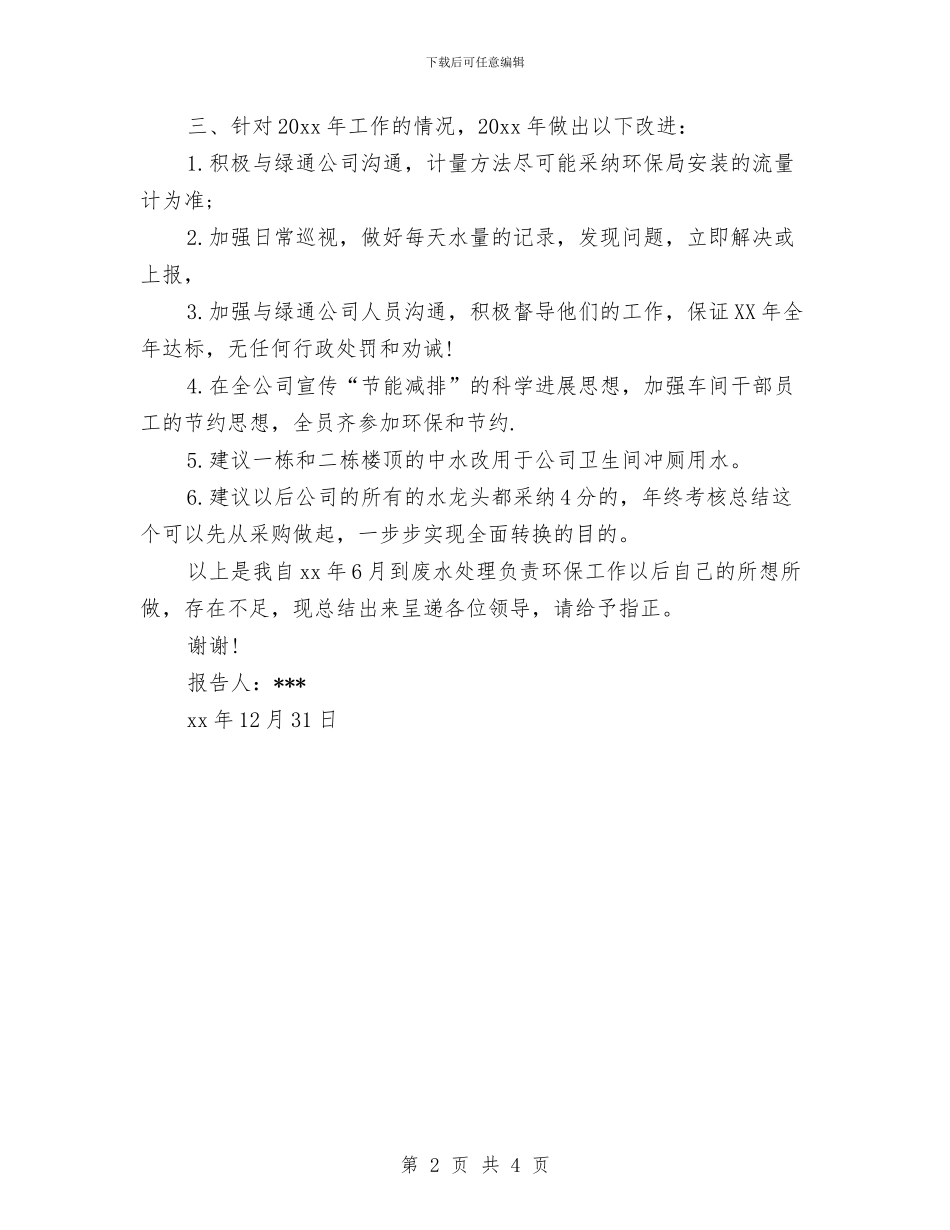 环保年度考核个人总结与环保年终工作总结2024汇编_第2页