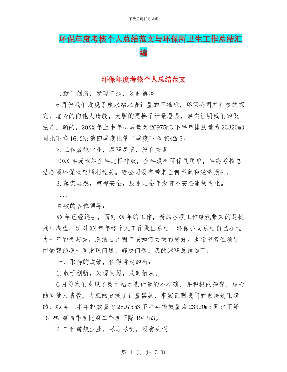 环保年度考核个人总结范文与环保所卫生工作总结汇编_第1页