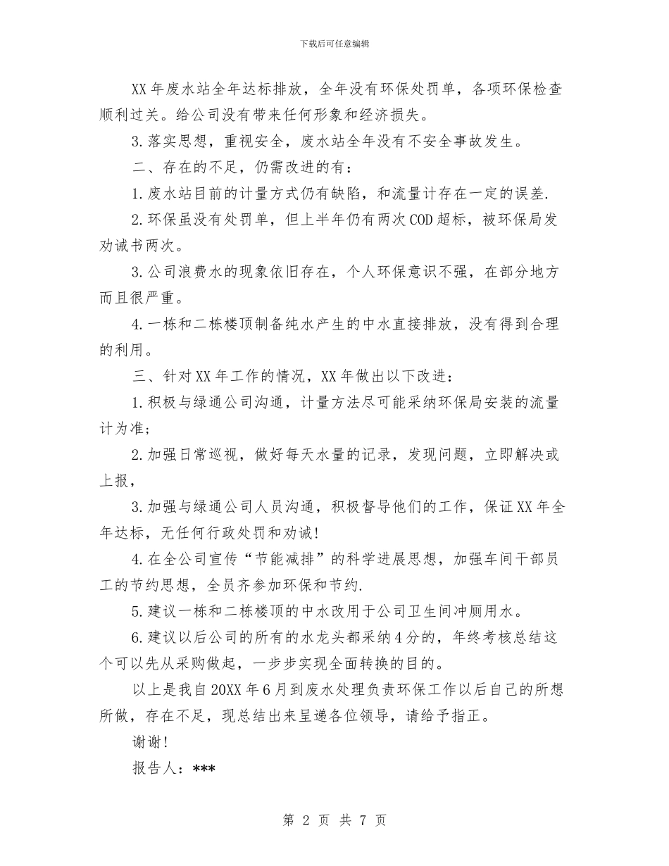 环保年度考核个人总结范文与环保所卫生工作总结汇编_第2页