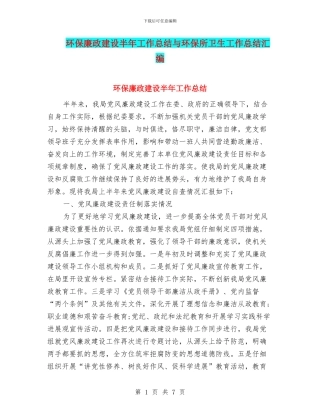 环保廉政建设半年工作总结与环保所卫生工作总结汇编