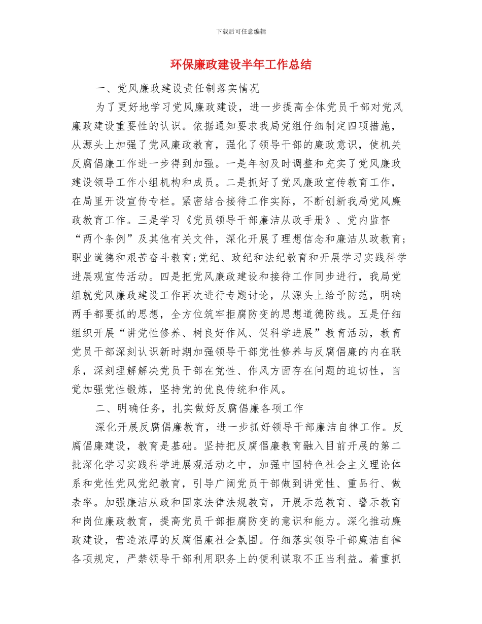 环保年终工作总结与环保廉政建设半年工作总结汇编_第3页
