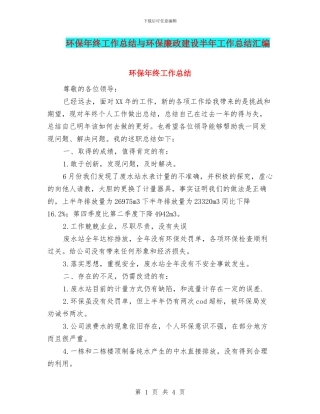 环保年终工作总结与环保廉政建设半年工作总结汇编