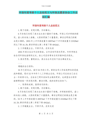 环保年度考核个人总结范文与环保志愿者协会工作总结汇编