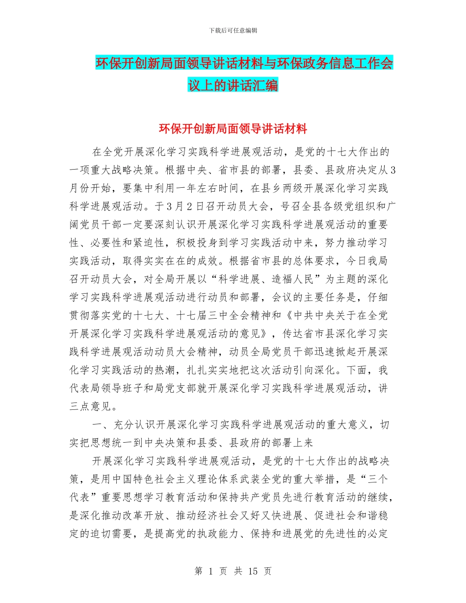 环保开创新局面领导讲话材料与环保政务信息工作会议上的讲话汇编_第1页