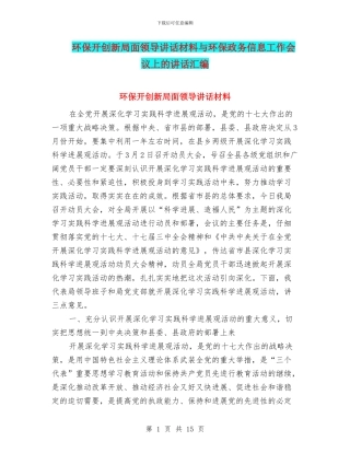 环保开创新局面领导讲话材料与环保政务信息工作会议上的讲话汇编