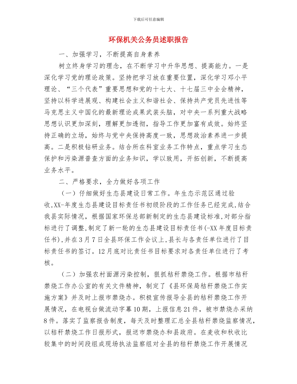 环保意识实地考察报告与环保机关公务员述职报告汇编_第3页
