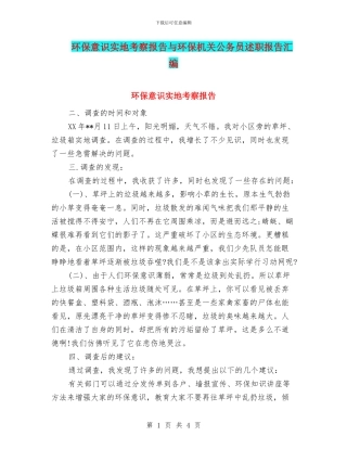 环保意识实地考察报告与环保机关公务员述职报告汇编