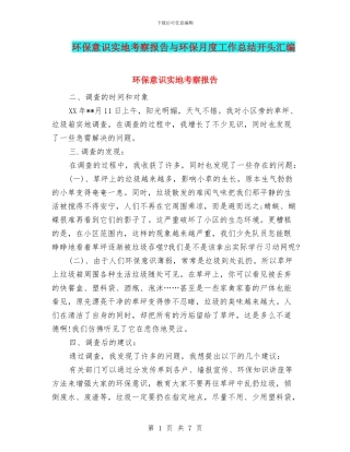 环保意识实地考察报告与环保月度工作总结开头汇编