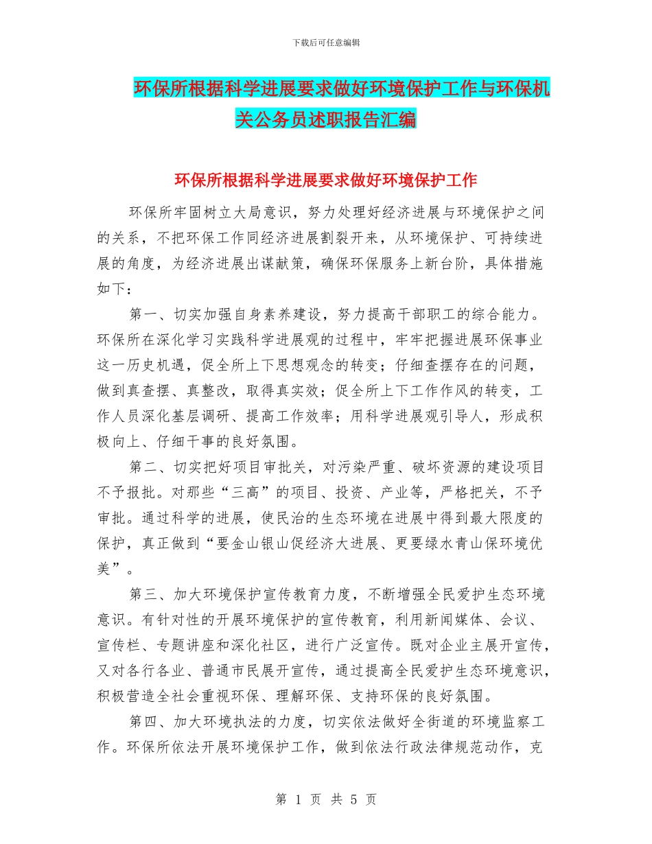 环保所按照科学发展要求做好环境保护工作与环保机关公务员述职报告汇编_第1页