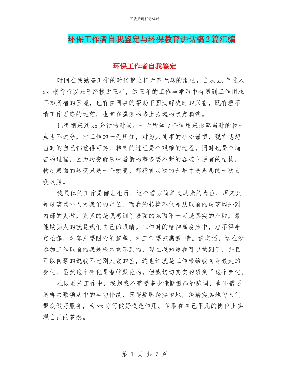环保工作者自我鉴定与环保教育讲话稿2篇汇编_第1页