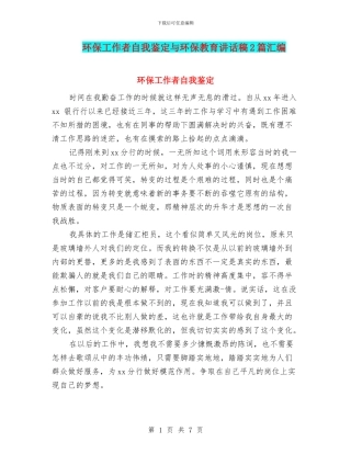 环保工作者自我鉴定与环保教育讲话稿2篇汇编