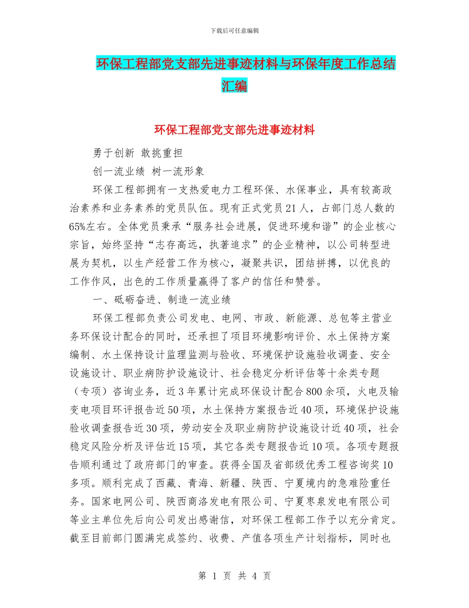 环保工程部党支部先进事迹材料与环保年度工作总结汇编_第1页