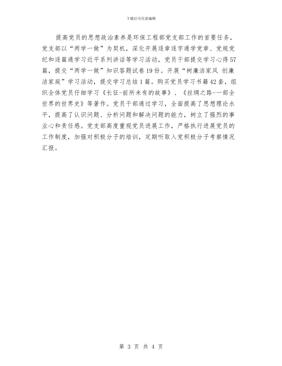 环保工程部党支部先进事迹材料与环保年度工作总结汇编_第3页