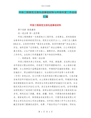 环保工程部党支部先进事迹材料与环保年度工作总结汇编