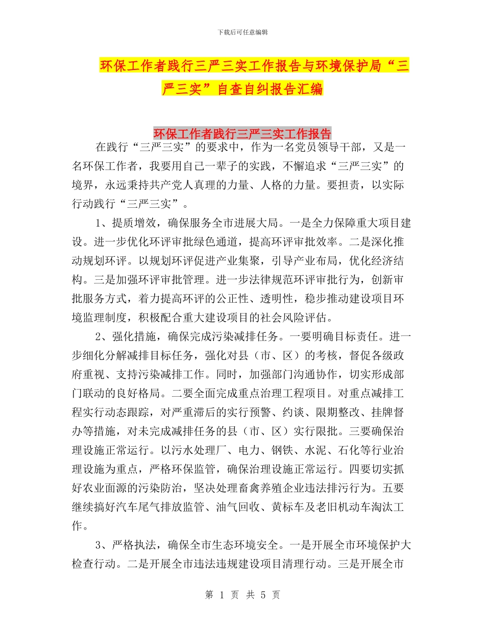 环保工作者践行三严三实工作报告与环境保护局“三严三实”自查自纠报告汇编_第1页
