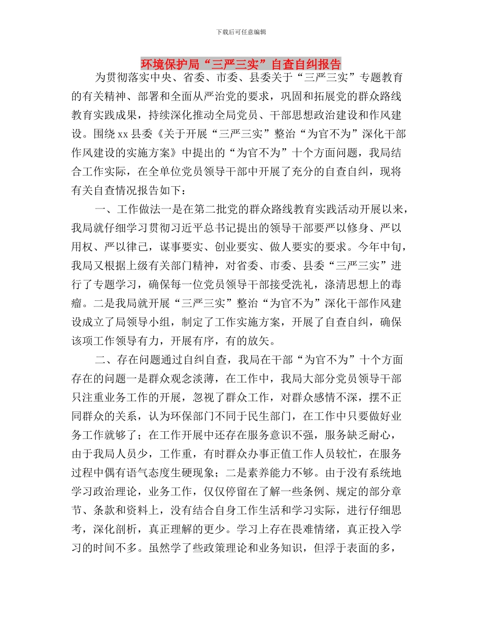 环保工作者践行三严三实工作报告与环境保护局“三严三实”自查自纠报告汇编_第3页