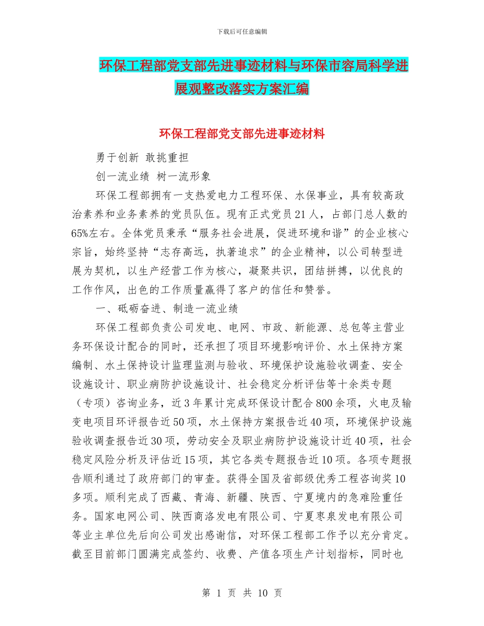 环保工程部党支部先进事迹材料与环保市容局科学发展观整改落实方案汇编_第1页