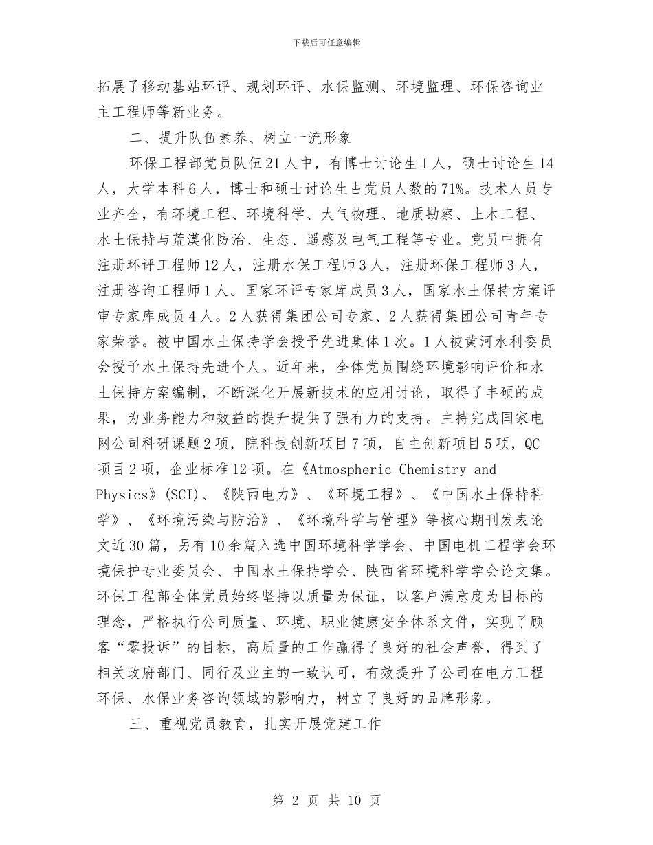 环保工程部党支部先进事迹材料与环保市容局科学发展观整改落实方案汇编_第2页