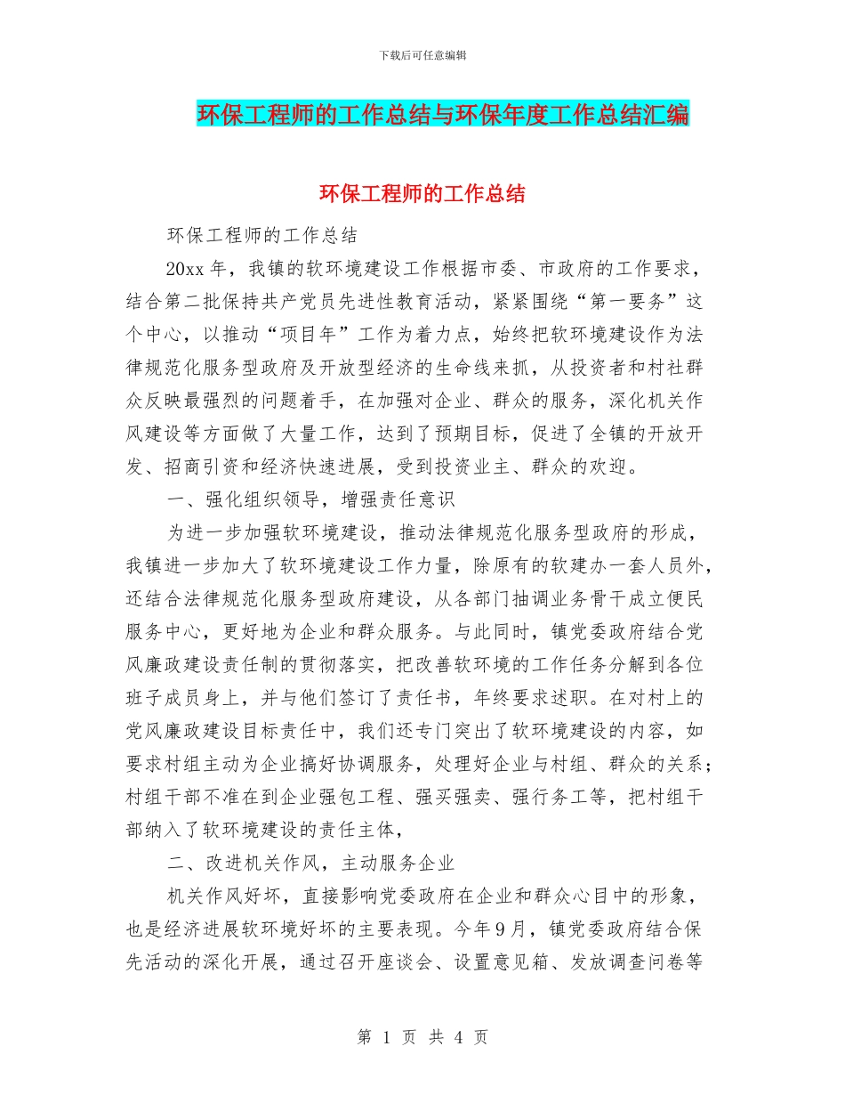 环保工程师的工作总结与环保年度工作总结汇编_第1页