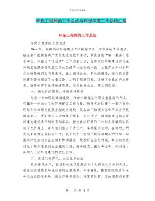 环保工程师的工作总结与环保年度工作总结汇编