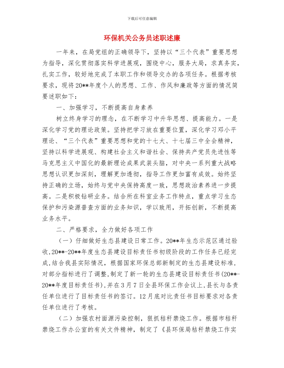 环保所按照科学发展要求做好环境保护工作与环保机关公务员述职述廉汇编_第3页