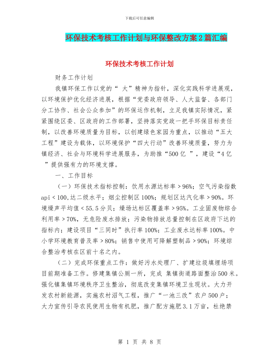 环保技术考核工作计划与环保整改方案2篇汇编_第1页