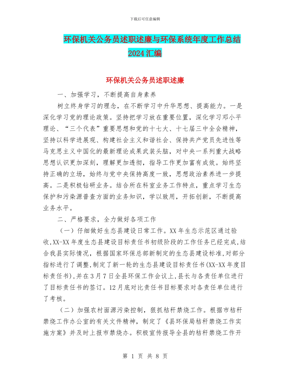 环保机关公务员述职述廉与环保系统年度工作总结2024汇编_第1页