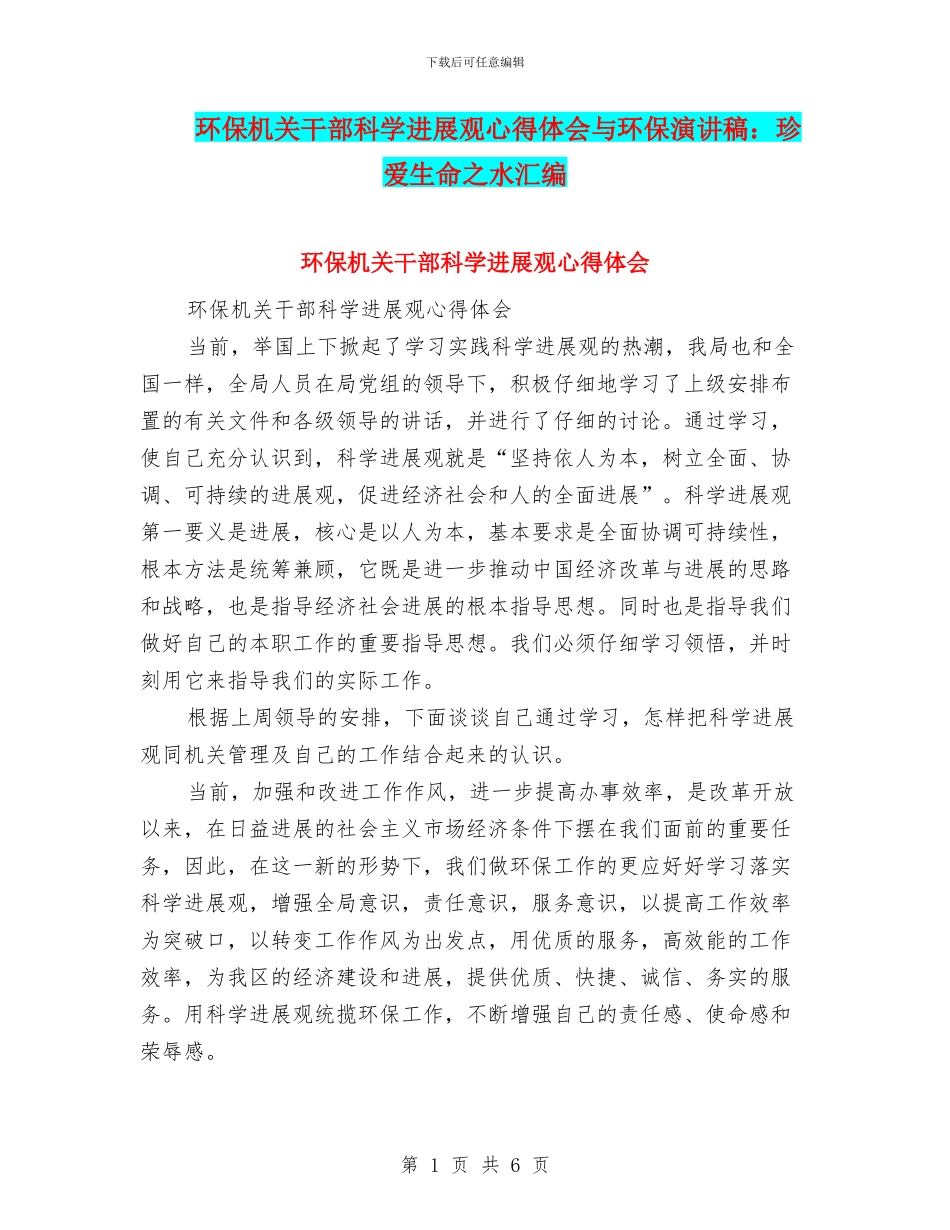 环保机关干部科学发展观心得体会与环保演讲稿：珍爱生命之水汇编_第1页