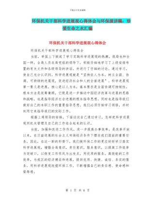 环保机关干部科学发展观心得体会与环保演讲稿：珍爱生命之水汇编