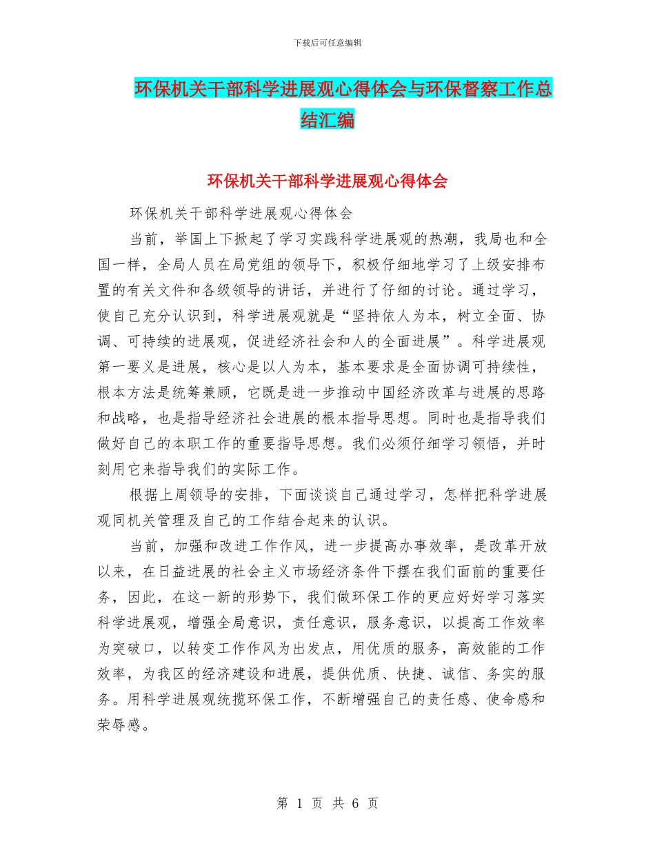 环保机关干部科学发展观心得体会与环保督察工作总结汇编_第1页