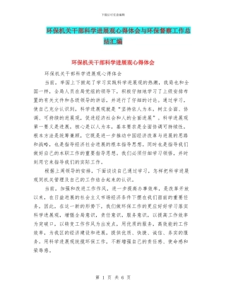 环保机关干部科学发展观心得体会与环保督察工作总结汇编