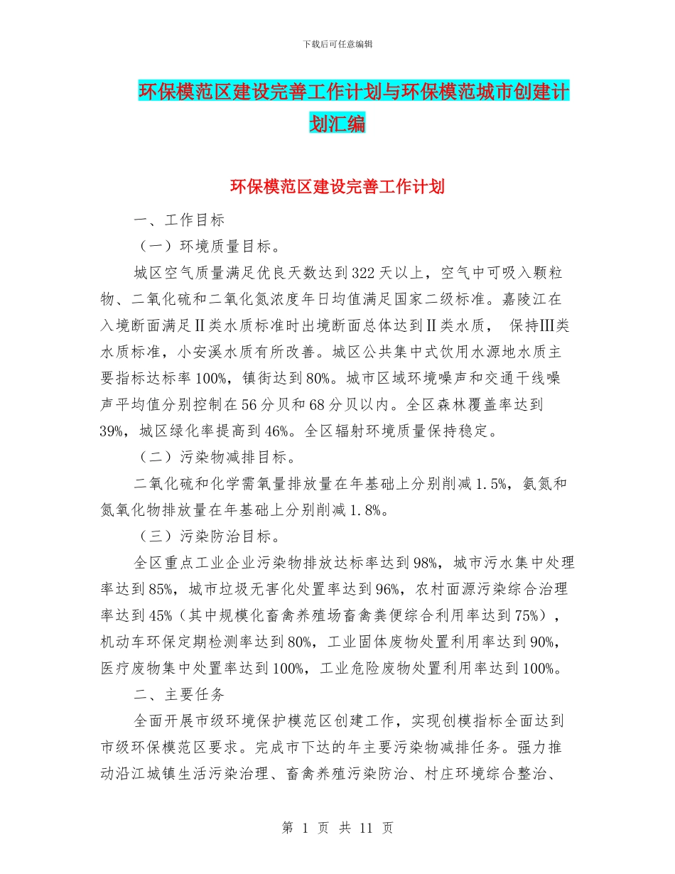 环保模范区建设完善工作计划与环保模范城市创建计划汇编_第1页