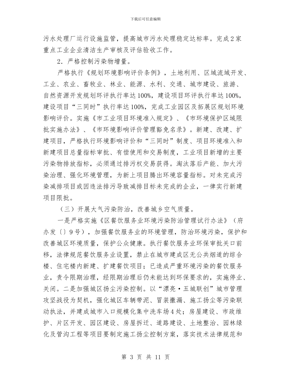 环保模范区建设完善工作计划与环保模范城市创建计划汇编_第3页