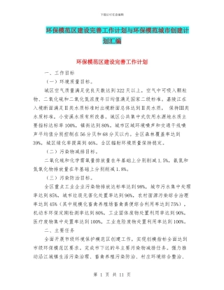 环保模范区建设完善工作计划与环保模范城市创建计划汇编