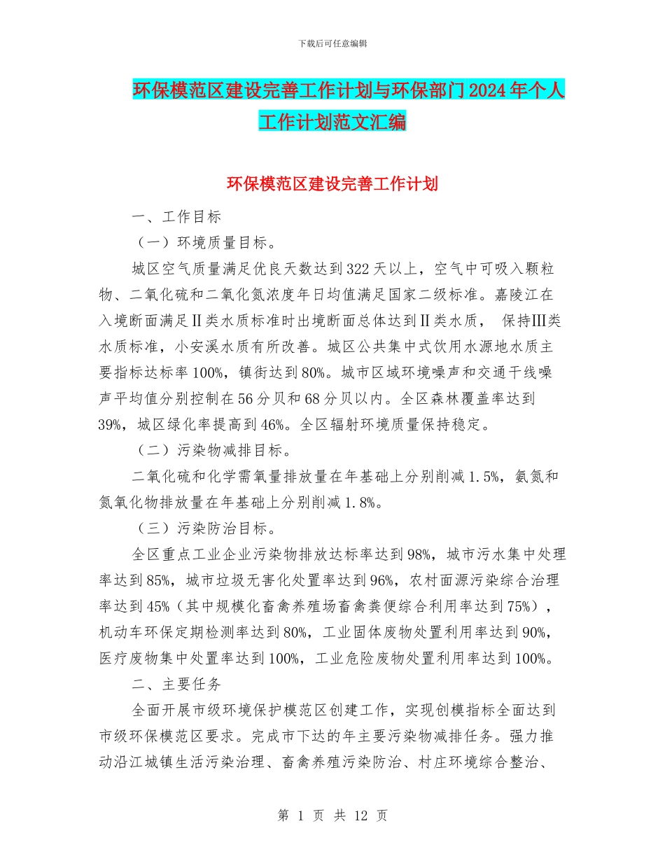 环保模范区建设完善工作计划与环保部门2024年个人工作计划范文汇编_第1页