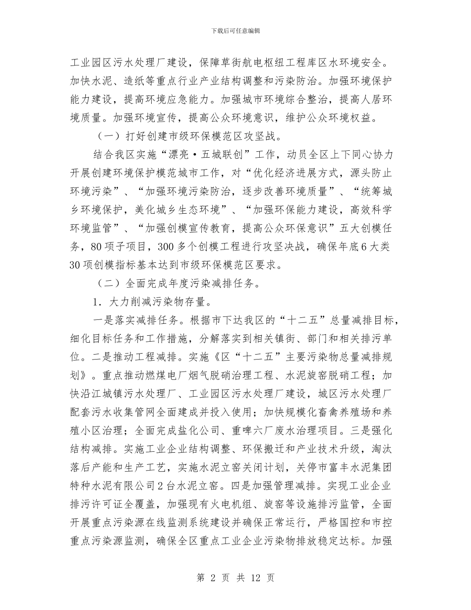 环保模范区建设完善工作计划与环保部门2024年个人工作计划范文汇编_第2页