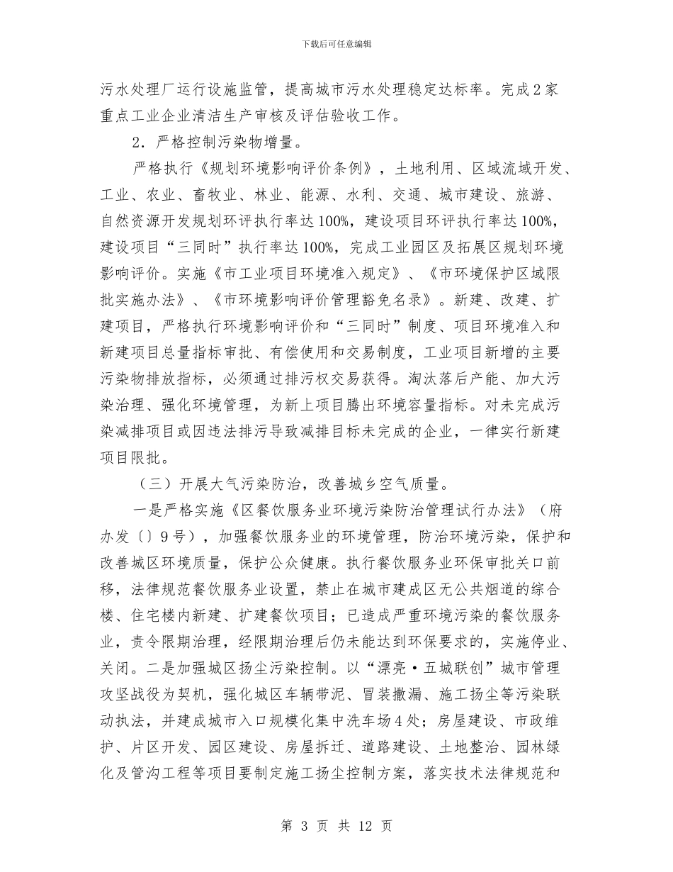 环保模范区建设完善工作计划与环保部门2024年个人工作计划范文汇编_第3页