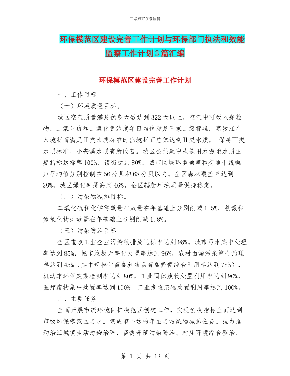 环保模范区建设完善工作计划与环保部门执法和效能监察工作计划3篇汇编_第1页