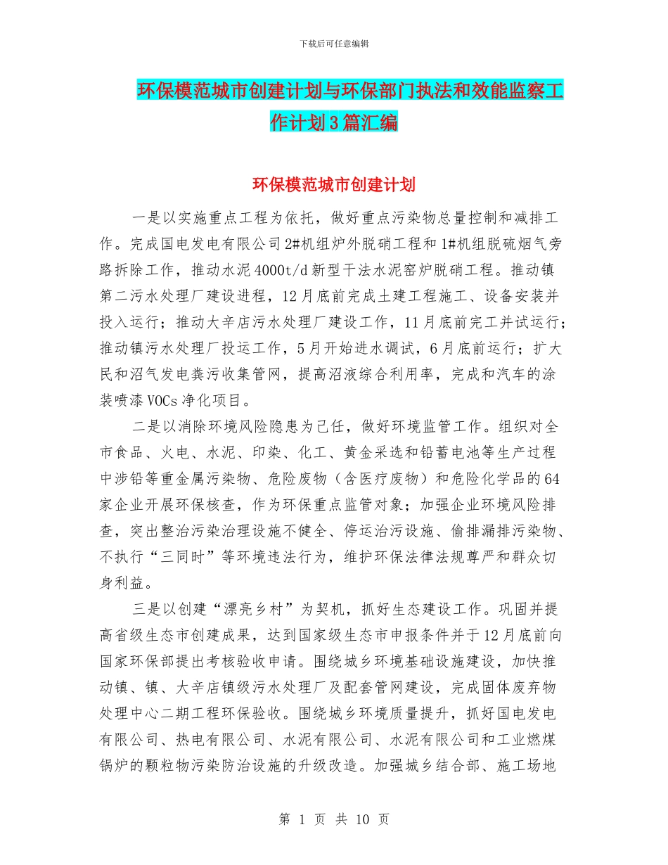 环保模范城市创建计划与环保部门执法和效能监察工作计划3篇汇编_第1页
