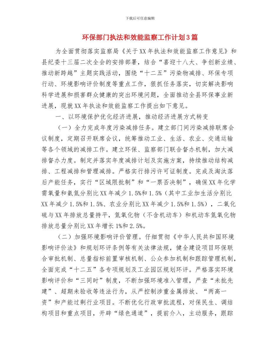 环保模范城市创建计划与环保部门执法和效能监察工作计划3篇汇编_第3页