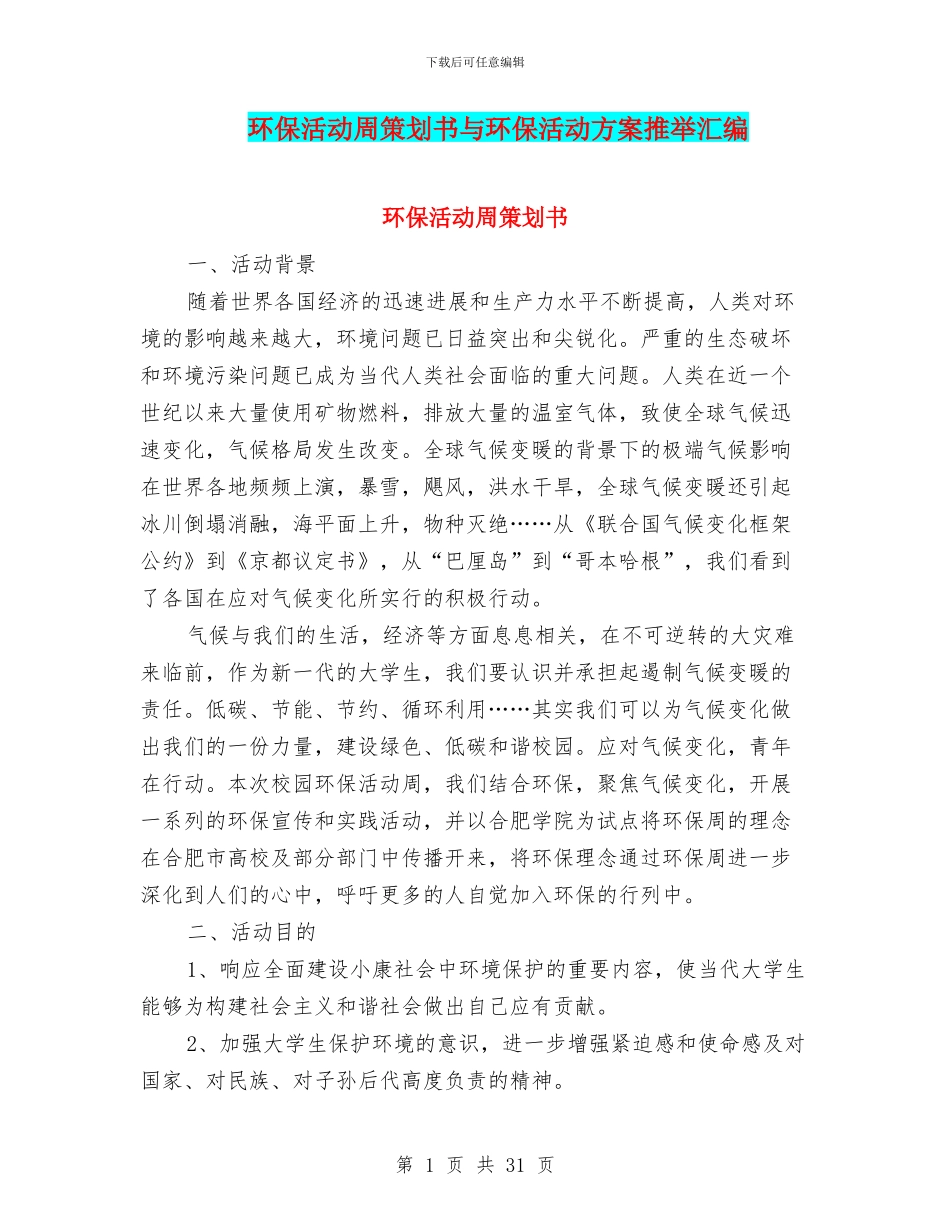 环保活动周策划书与环保活动方案推荐汇编_第1页