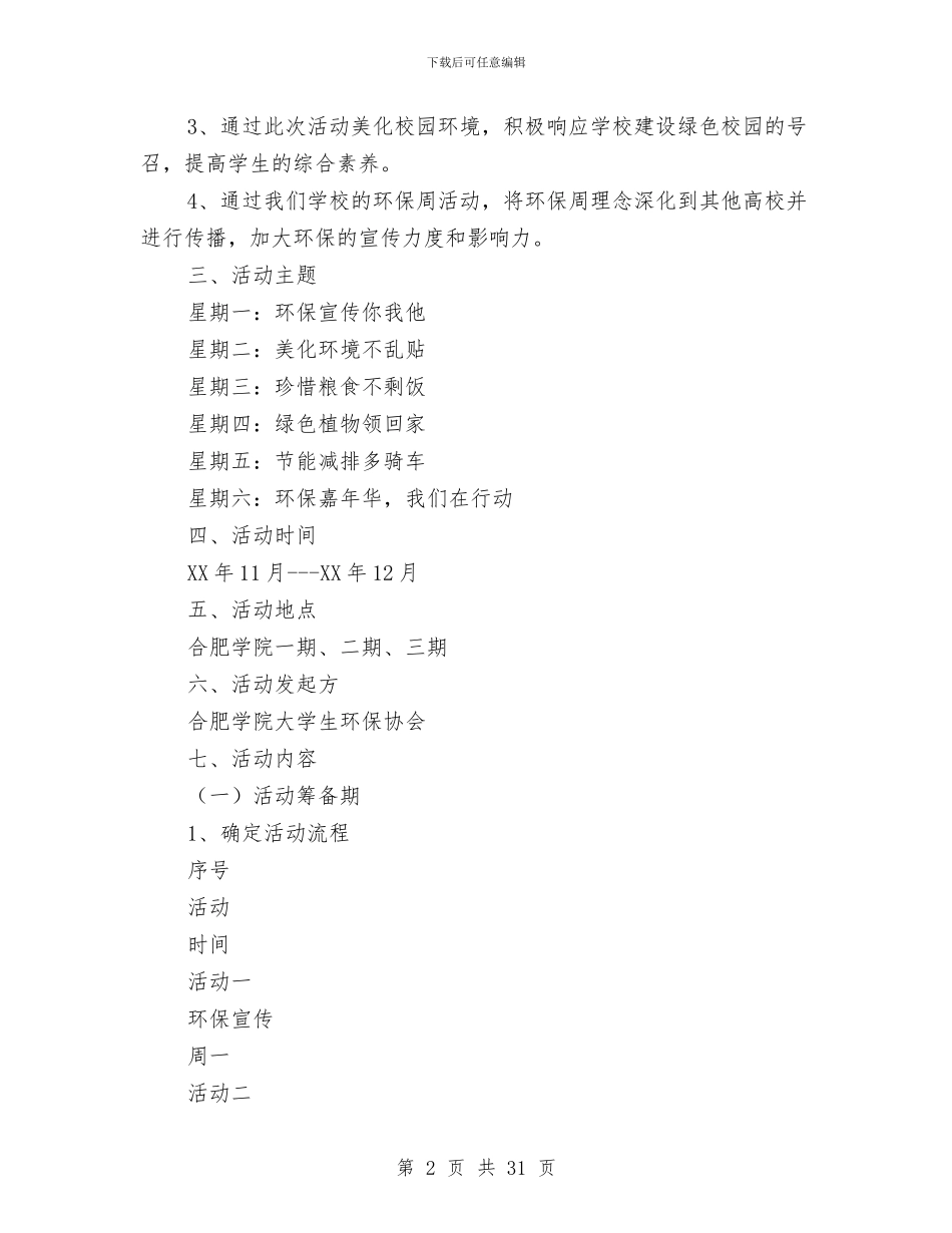 环保活动周策划书与环保活动方案推荐汇编_第2页
