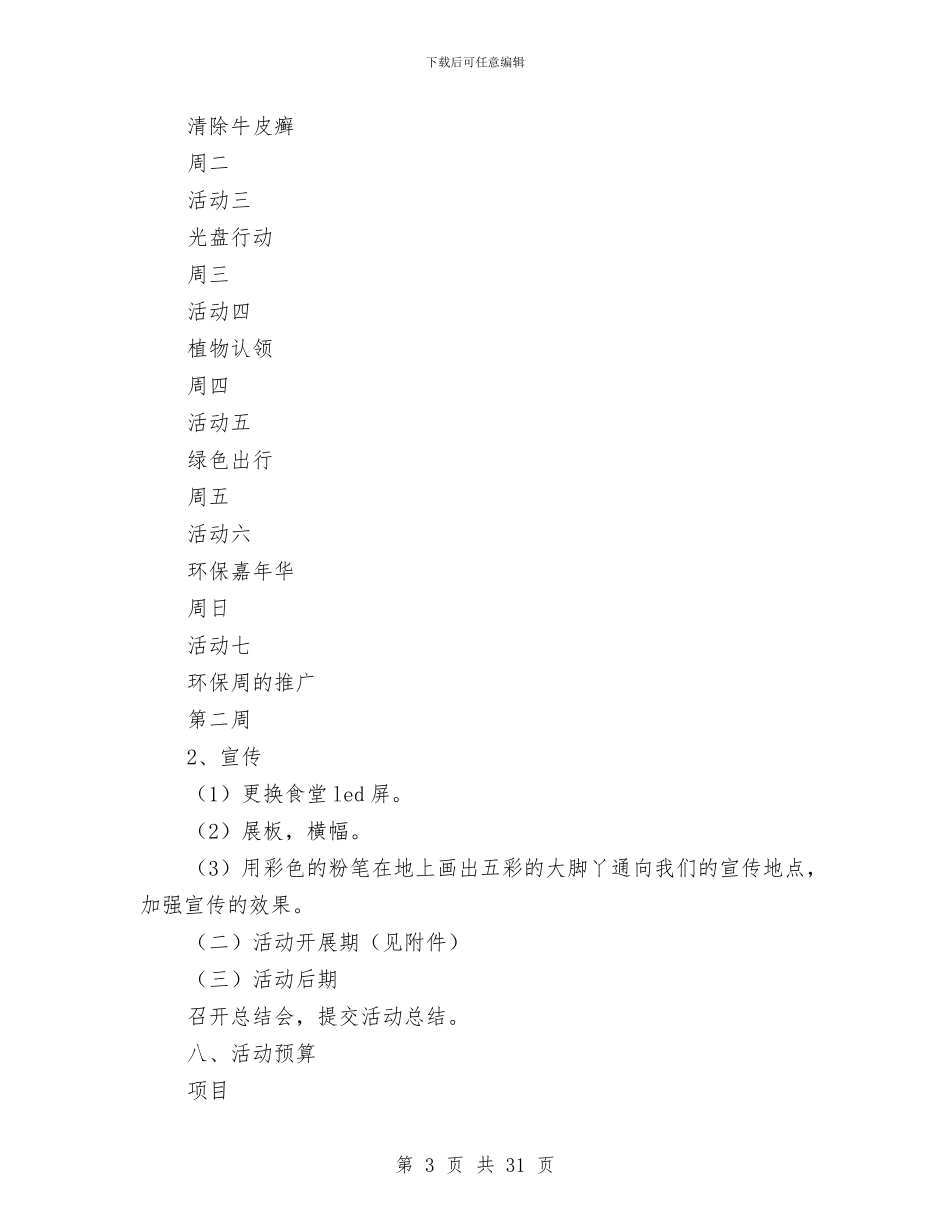 环保活动周策划书与环保活动方案推荐汇编_第3页