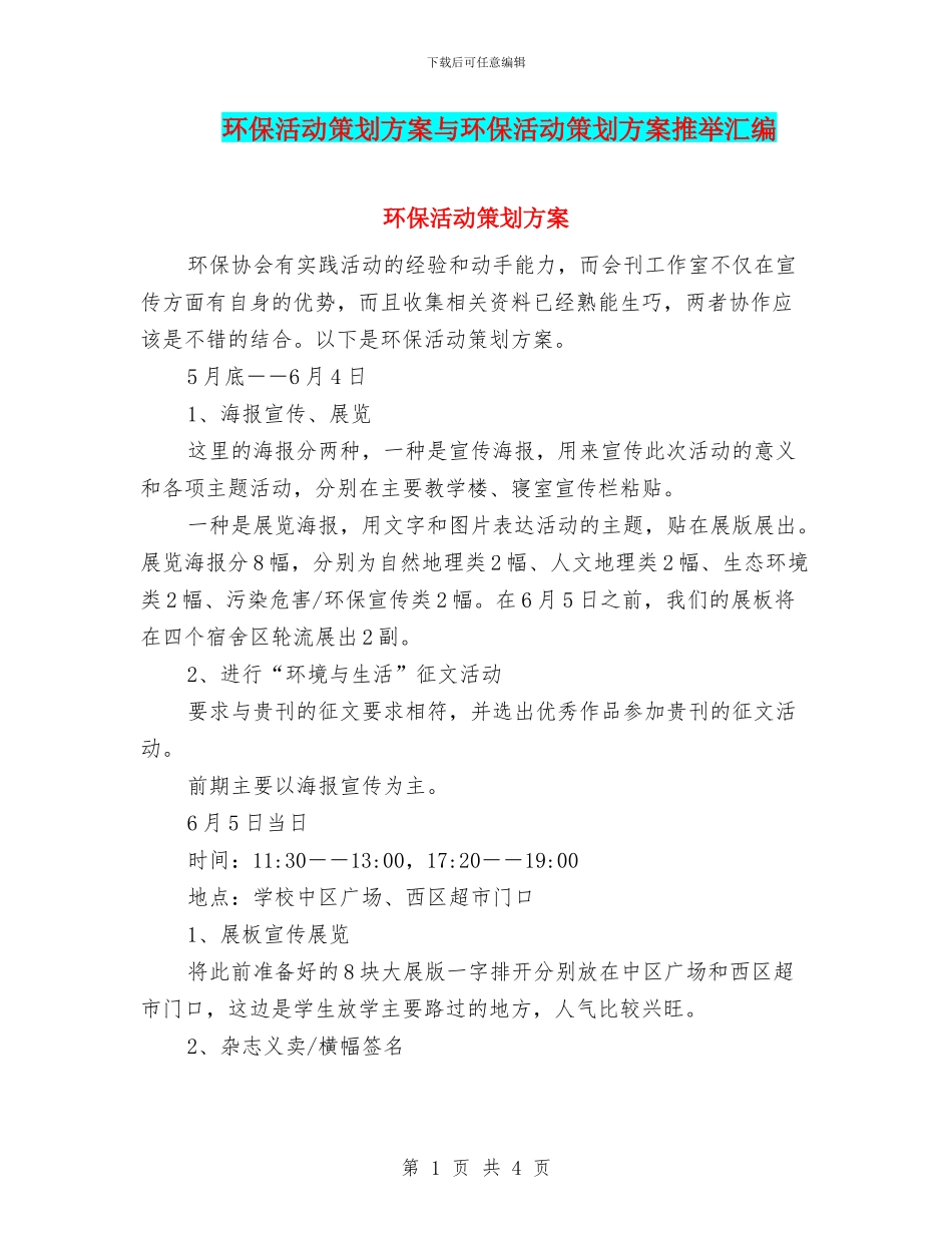 环保活动策划方案与环保活动策划方案推荐汇编_第1页